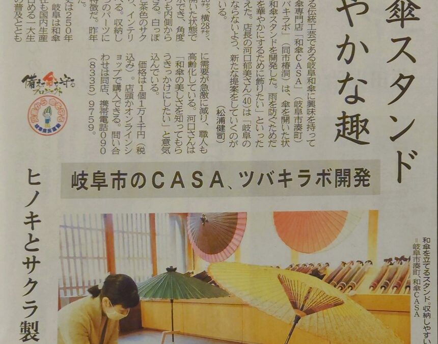 岐阜新聞 ツバキラボ 和傘専門店 Casa