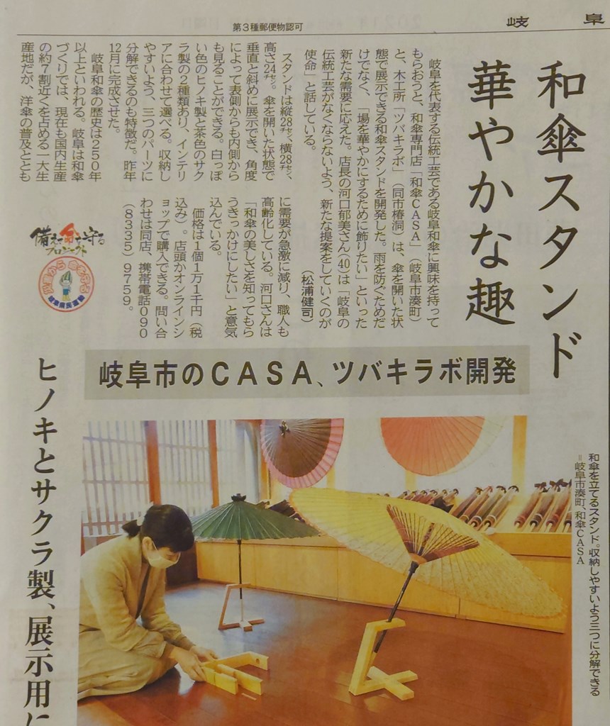 岐阜新聞 ツバキラボ 和傘専門店 Casa