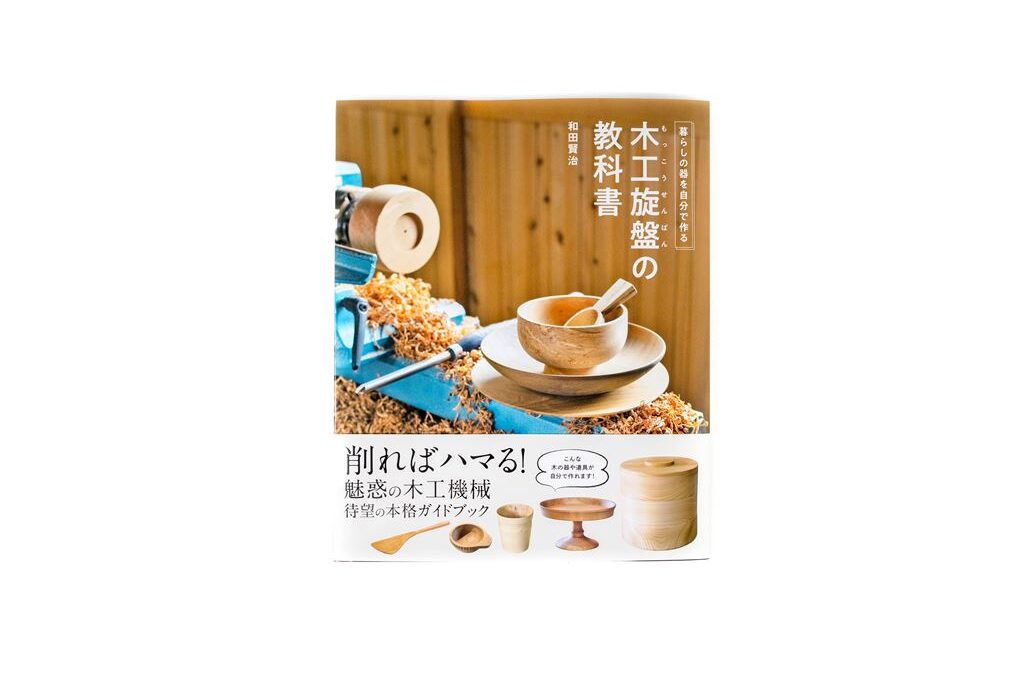 代表 和田賢治が「木工旋盤の教科書」を刊行しました。
