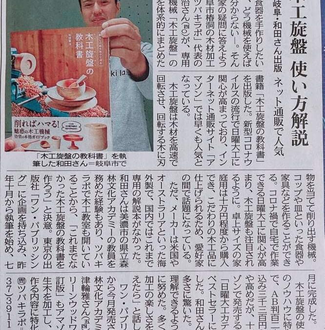 中日新聞 にツバキラボ代表 和田が出版した「木工旋盤の教科書」紹介していただきました。