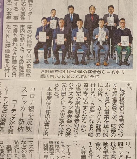 岐阜新聞 に事業可能性評価 A評価企業として紹介していただきました。