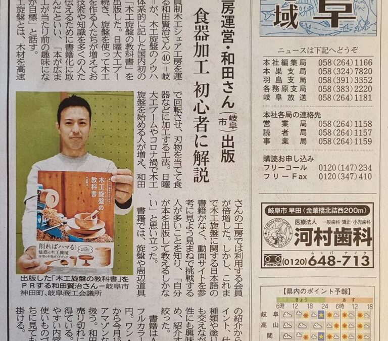 岐阜新聞 にツバキラボ代表 和田が出版した「木工旋盤の教科書」を紹介していただきました。