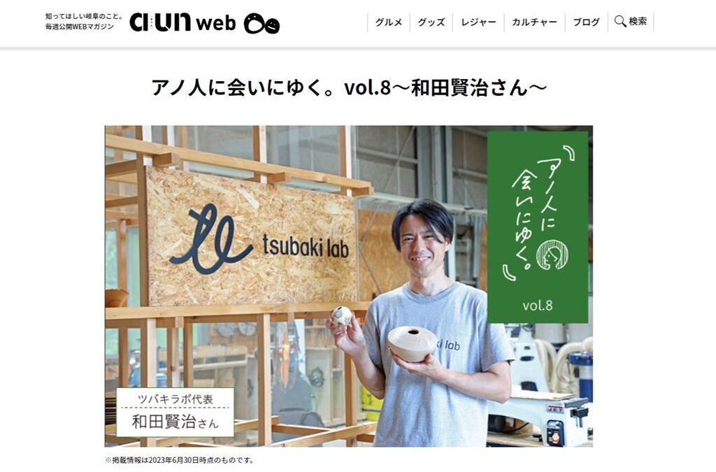 岐阜の情報を発信する”aun web”の「アノ人に会いにゆく。」のコーナーにて代表和田が紹介されました！