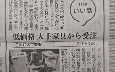 【メディア掲載】日刊工業新聞様に「CNC木工旋盤」に関する記事が掲載されました。