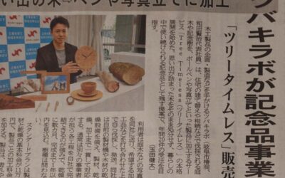 【メディア掲載】岐阜新聞様に「tree timeless」を取り上げていただきました。